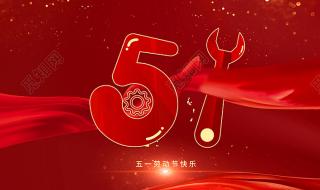 五一劳动节图片 五一劳动节图片