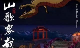 田震评罗刹海市 田震评罗刹海市