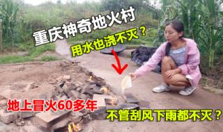 重庆地火村 重庆地火村