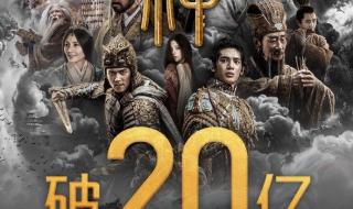 封神第一部票房破26亿 封神第一部票房破26亿