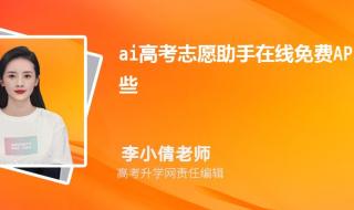 AI智能志愿填报助手