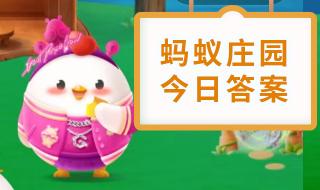 8月29日蚂蚁庄园答案 8月29日蚂蚁庄园答案